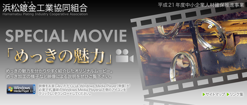 めっきの魅力を分かりやすく紹介したオリジナルムービー。めっき加工の様子など映像による説明をぜひご覧下さい。