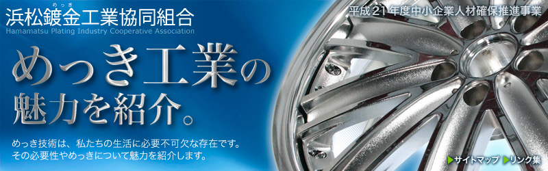 めっき工業の魅力を紹介。めっき技術は、私たちの生活に必要不可欠な存在です。
その必要性やめっきについて魅力を紹介します。