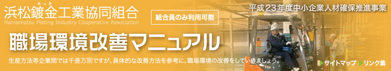 めっき工業の魅力を紹介。めっき技術は、私たちの生活に必要不可欠な存在です。
その必要性やめっきについて魅力を紹介します。